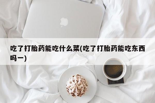 卖正品米非米索购买微信吃了打胎药能吃什么菜(吃了打胎药能吃东西吗一)