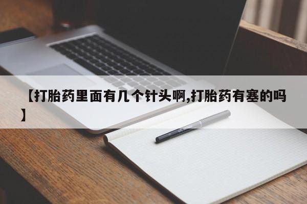 卖正品米非米索购买微信【打胎药里面有几个针头啊,打胎药有塞的吗】